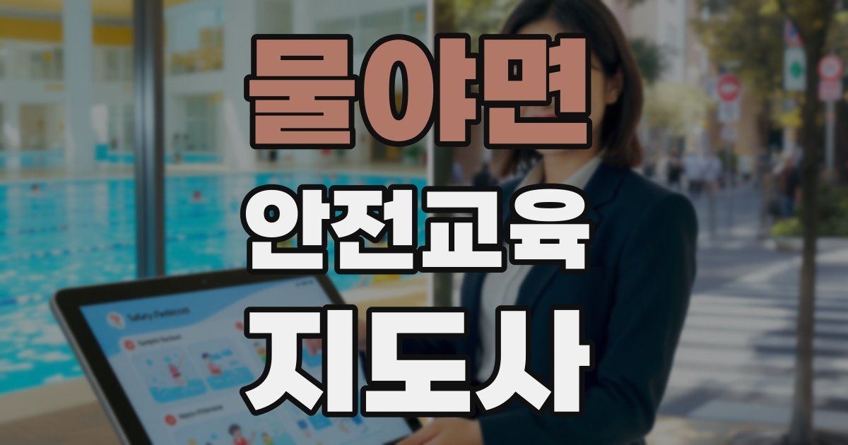 물야면 안전교육지도사 자격증