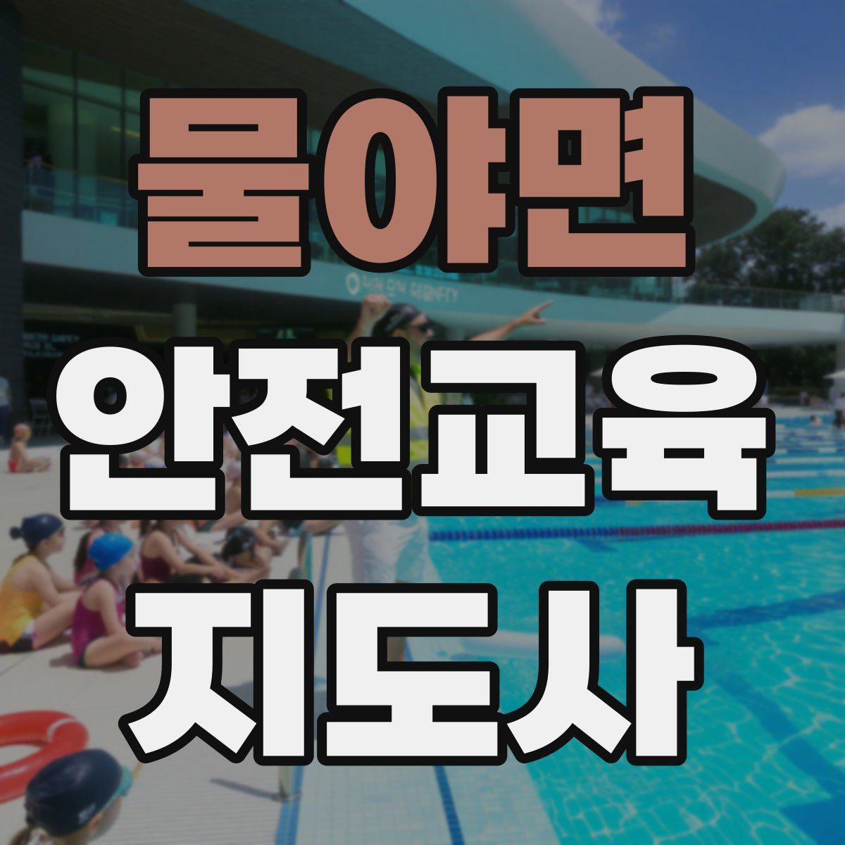 물야면 안전교육지도사 자격증