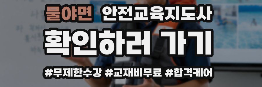 물야면 안전교육지도사 자격증