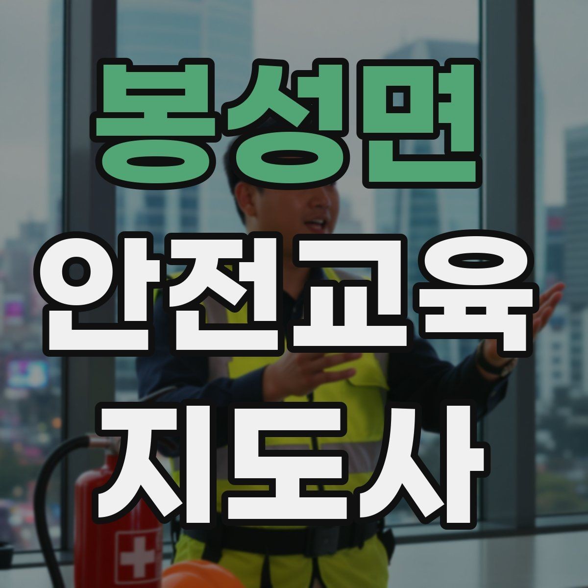 봉성면 안전교육지도사 자격증 강사로 성장하려면 기록이 중요한 이유