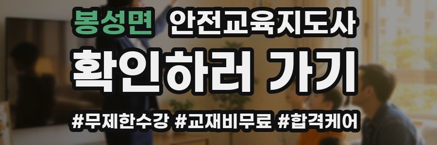 봉성면 안전교육지도사 자격증