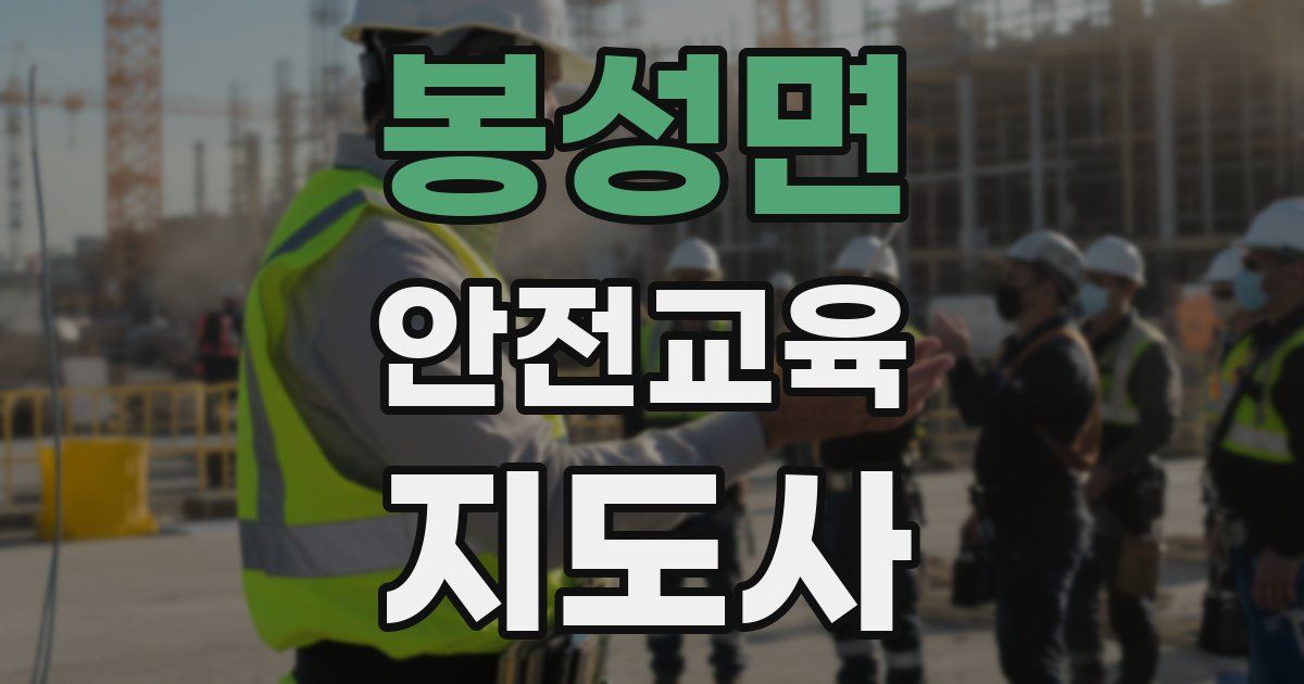 봉성면 안전교육지도사 자격증