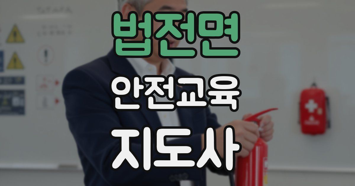 법전면 안전교육지도사 자격증