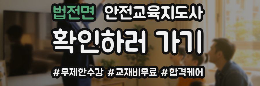 법전면 안전교육지도사 자격증