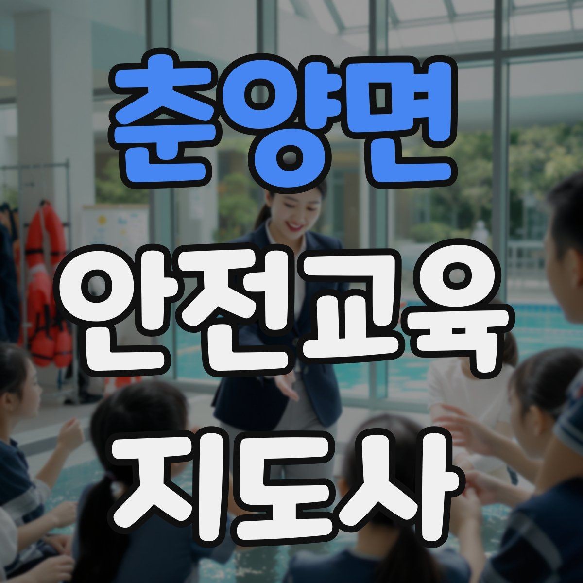 춘양면 안전교육지도사 자격증 시험 문제 유형 알아보기