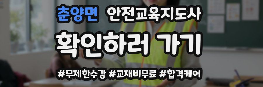 춘양면 안전교육지도사 자격증