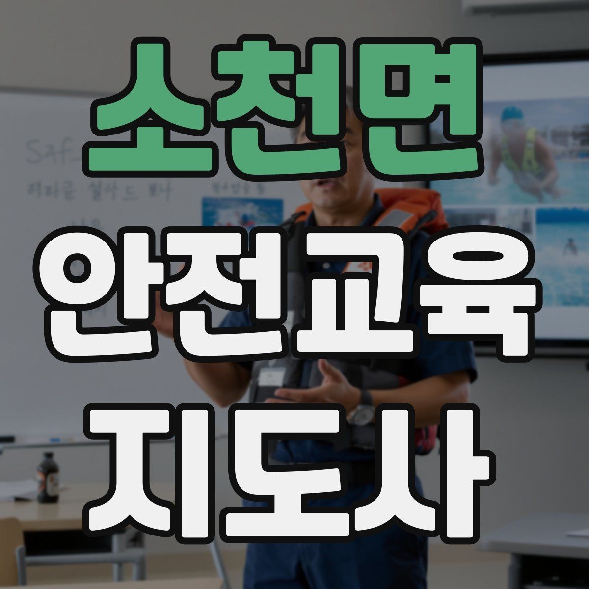 소천면 안전교육지도사 자격증 체험행사 부스 운영에 필요한 구성