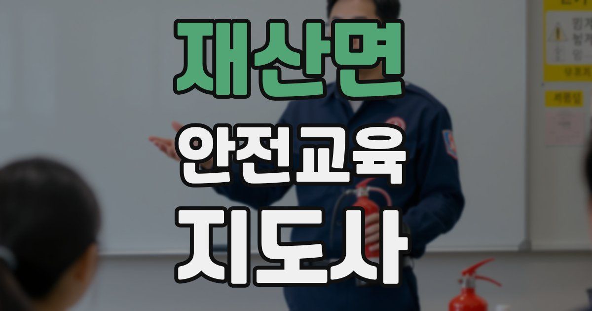 재산면 안전교육지도사 자격증