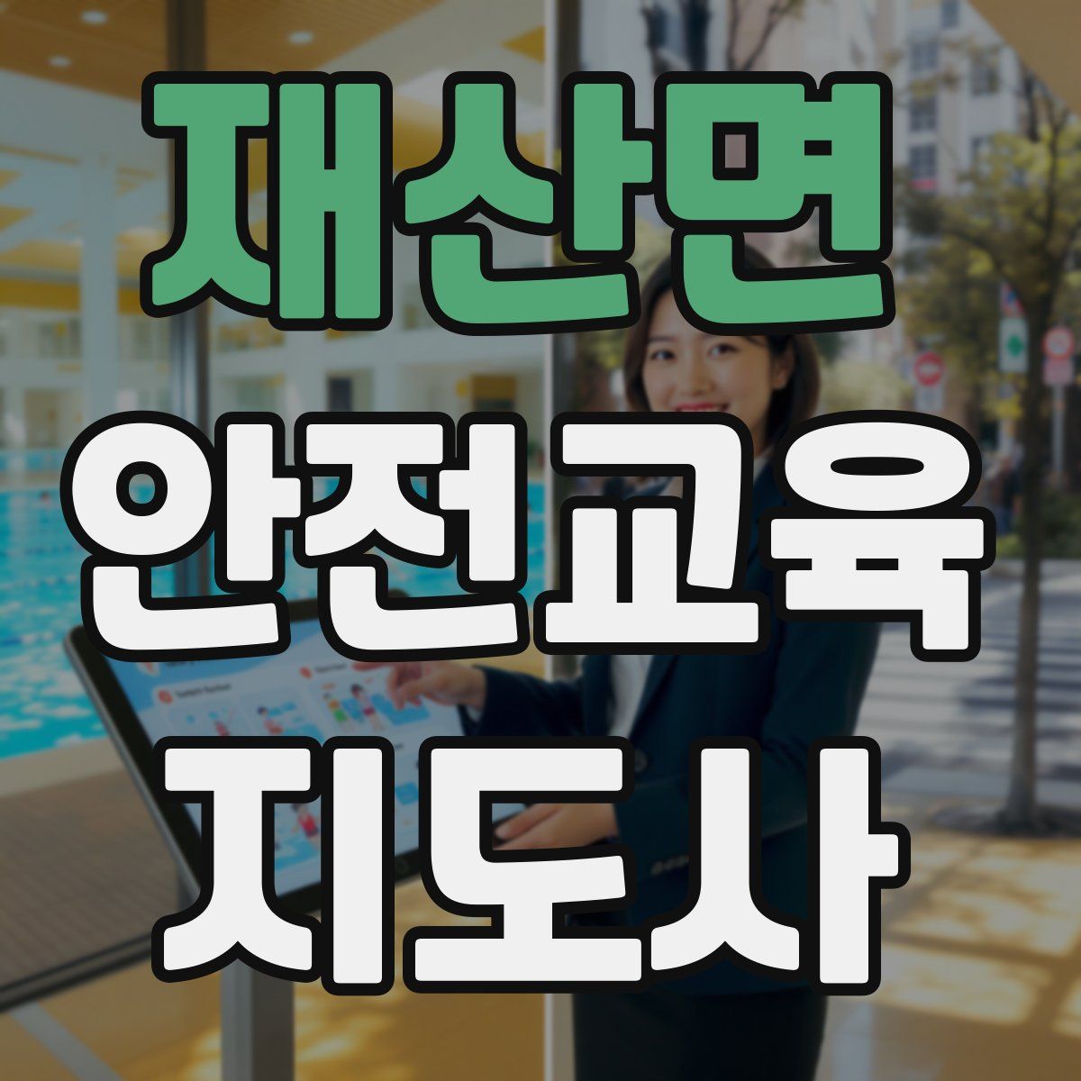 재산면 안전교육지도사 자격증