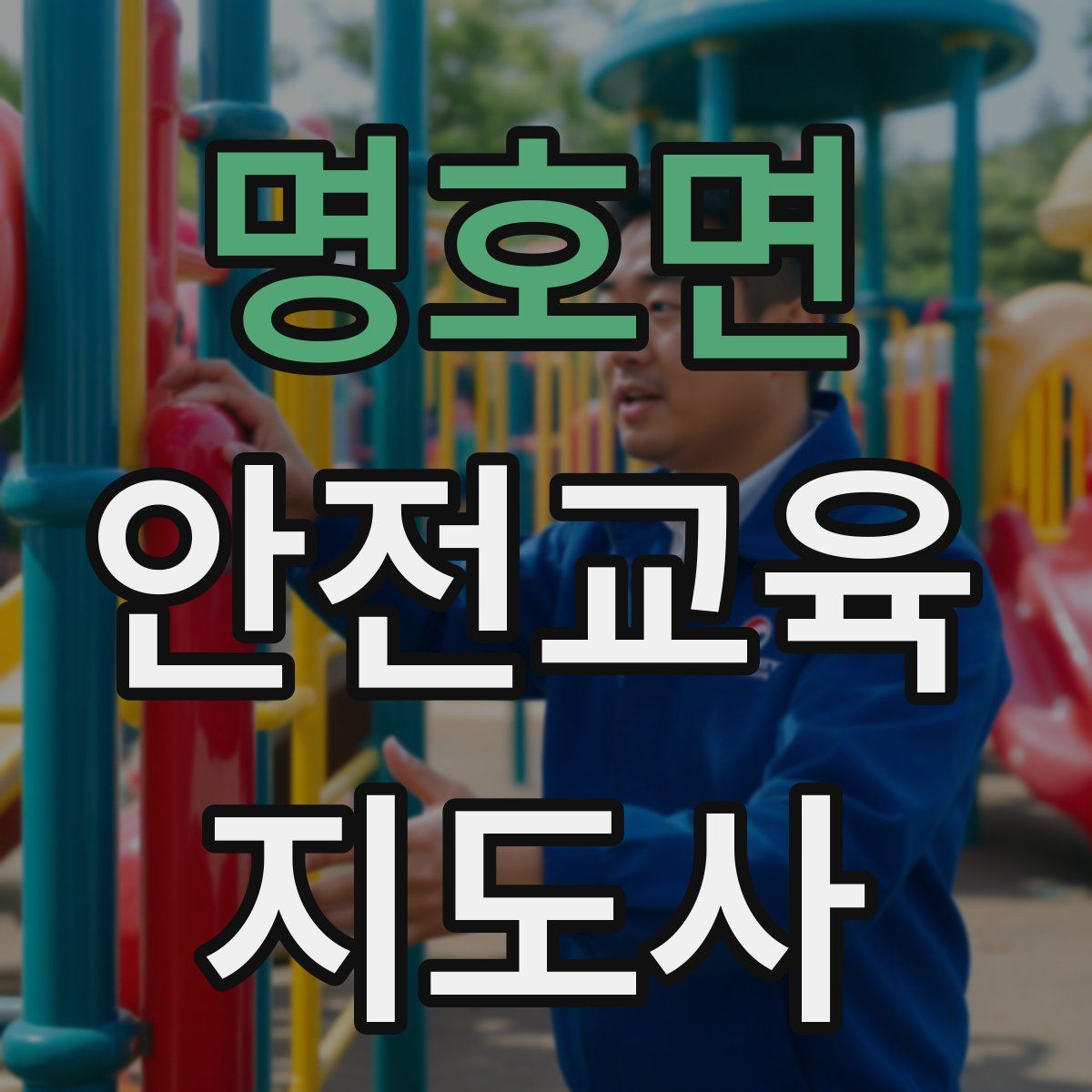 명호면 안전교육지도사 자격증