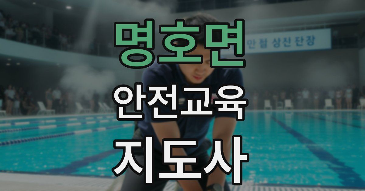 명호면 안전교육지도사 자격증