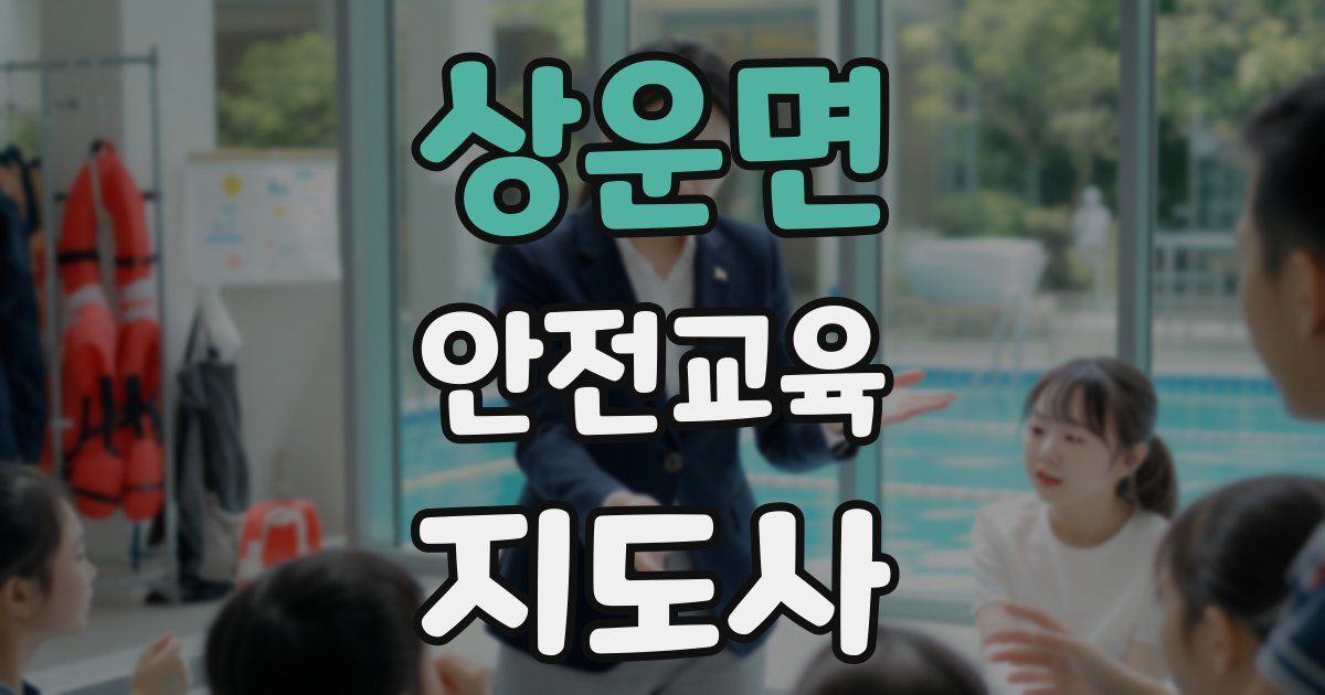 상운면 안전교육지도사 자격증