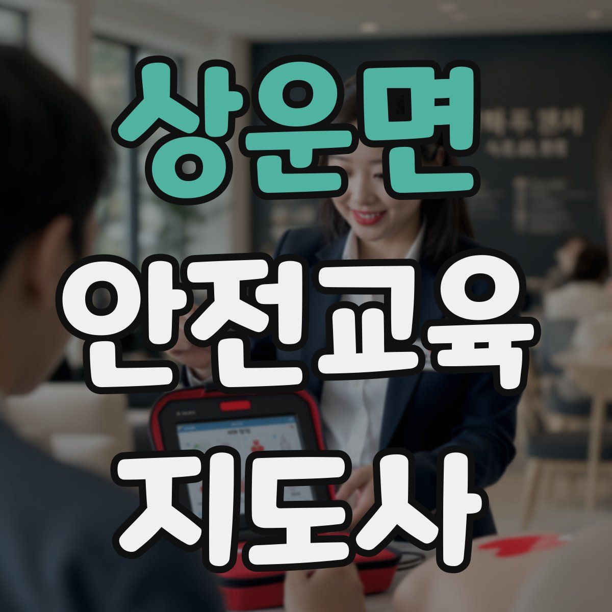 상운면 안전교육지도사 자격증