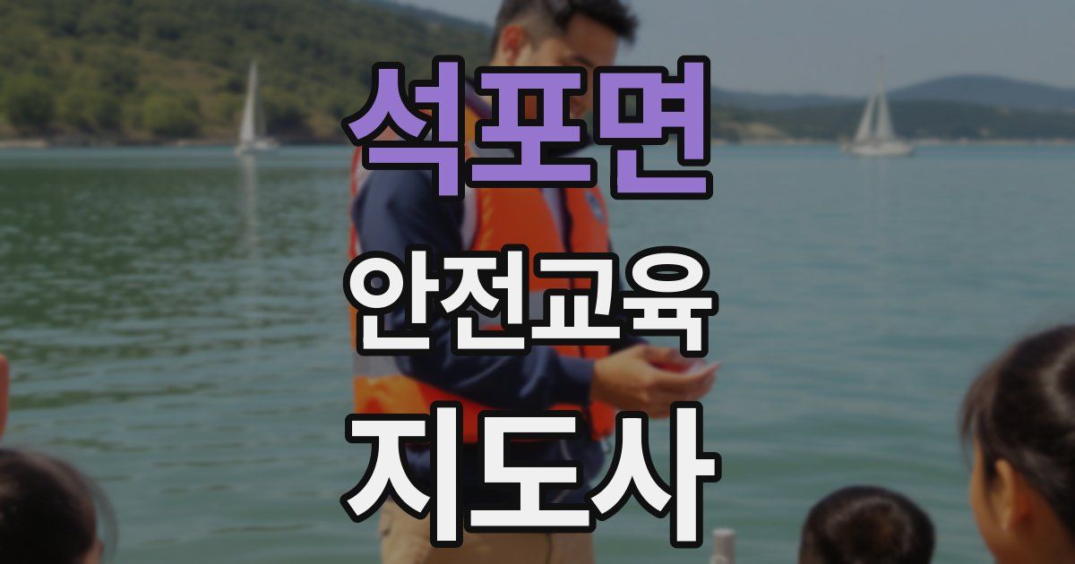 석포면 안전교육지도사 자격증