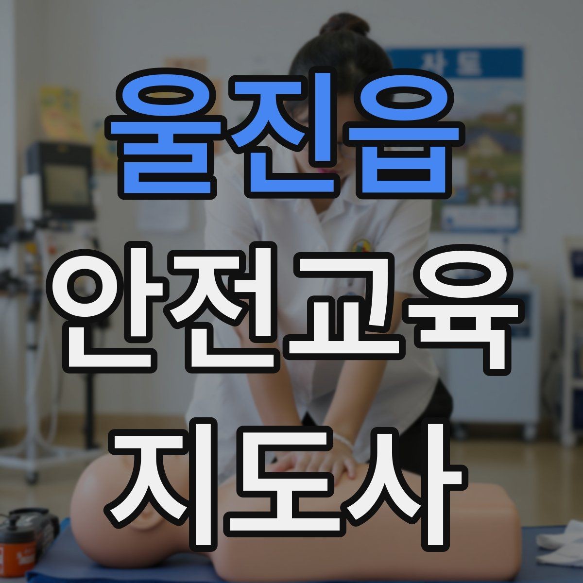 울진읍 안전교육지도사 자격증 교육 활동 홍보 방법