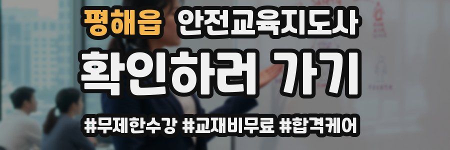 평해읍 안전교육지도사 자격증