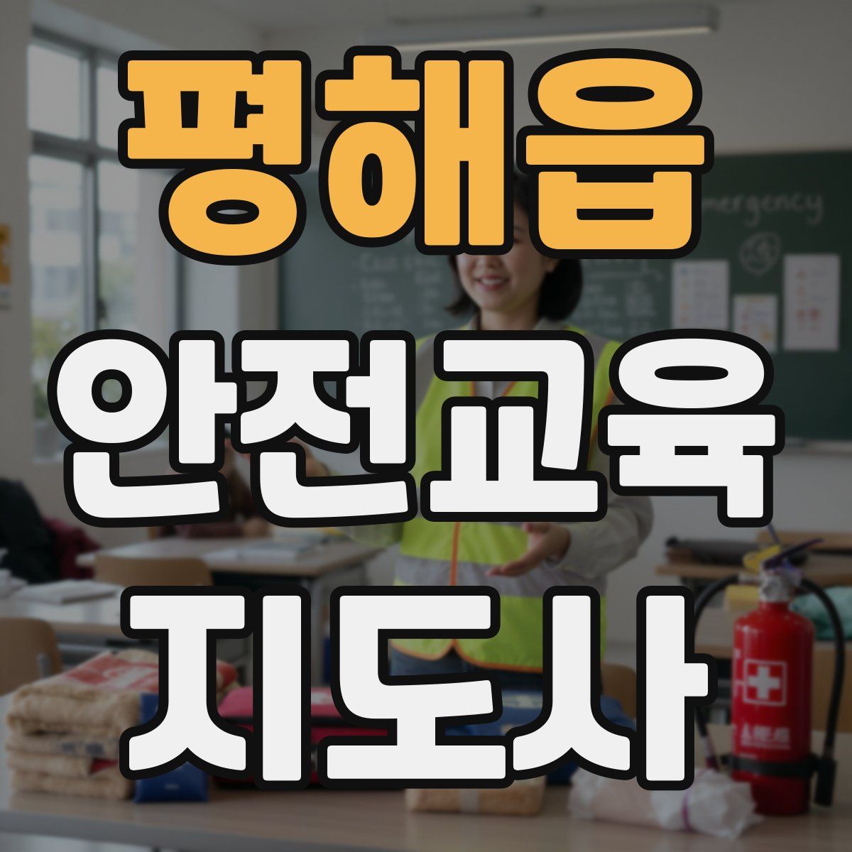 평해읍 안전교육지도사 자격증