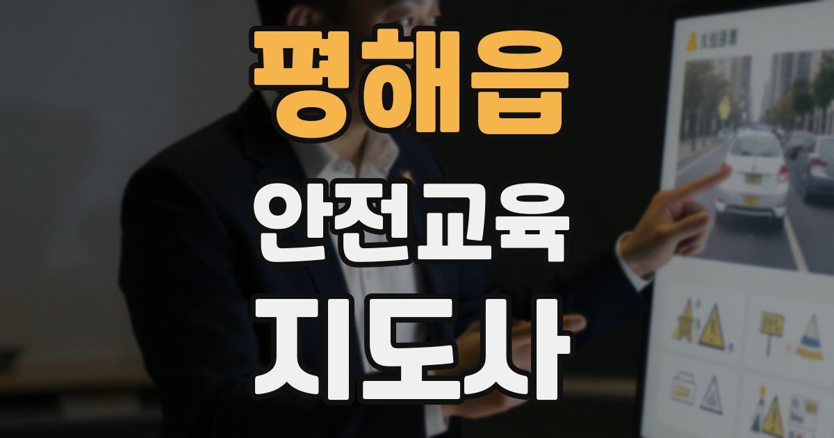 평해읍 안전교육지도사 자격증