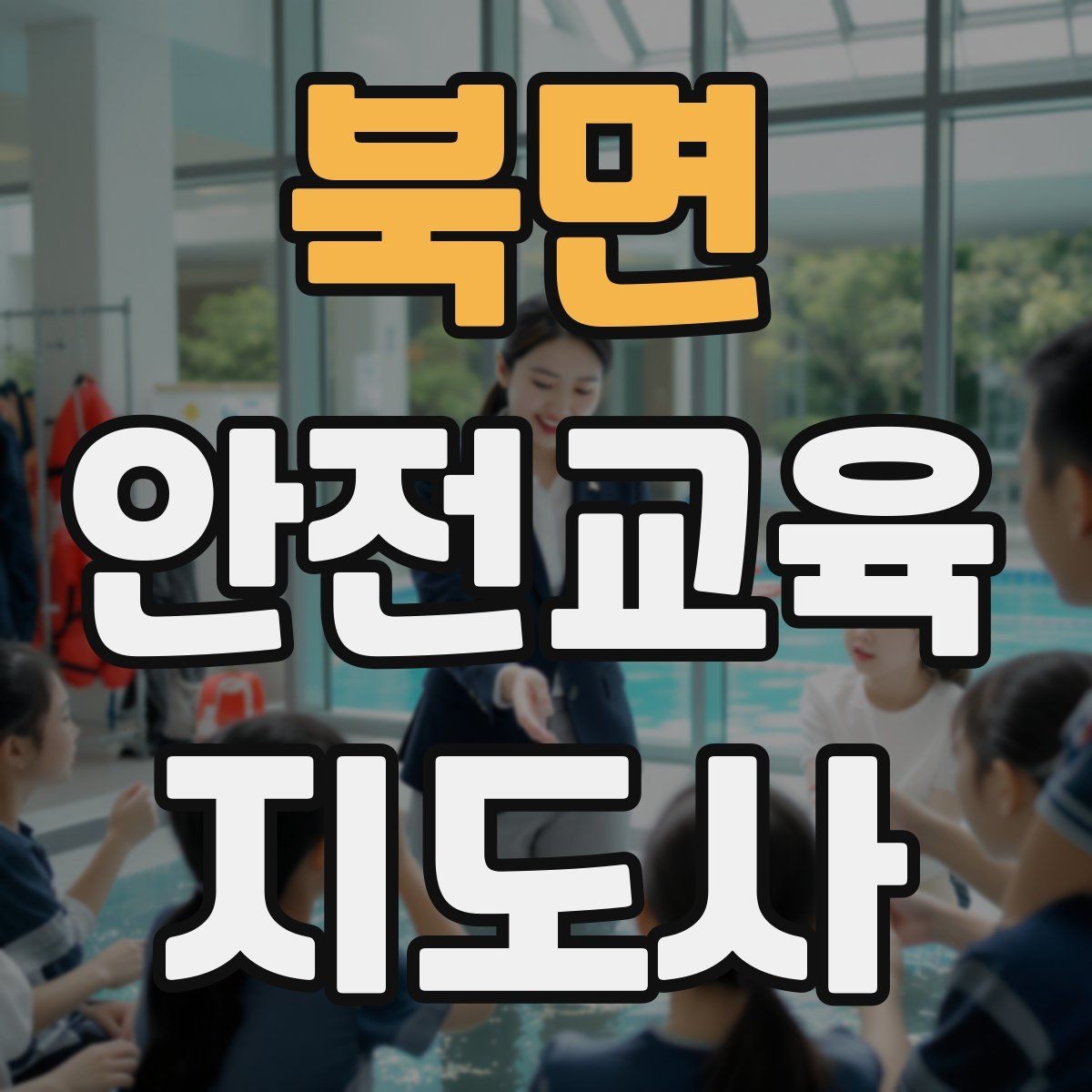 북면 안전교육지도사 자격증 캠페인형 수업을 짜는 기본 틀