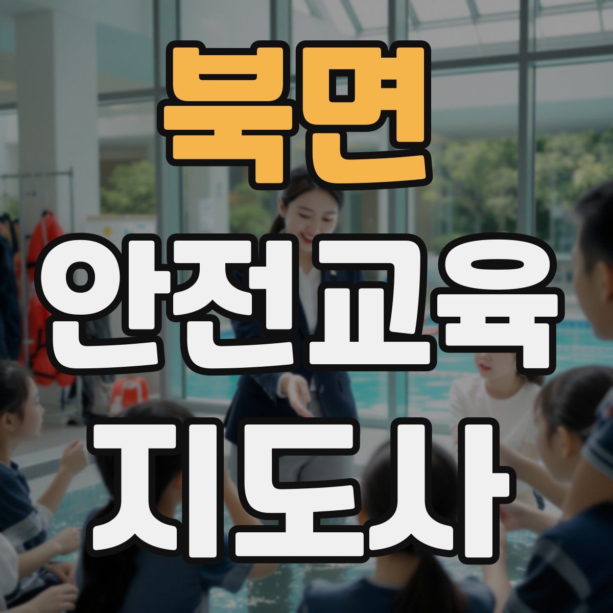 북면 안전교육지도사 자격증