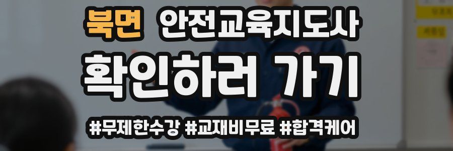 북면 안전교육지도사 자격증