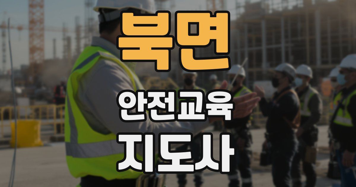 북면 안전교육지도사 자격증