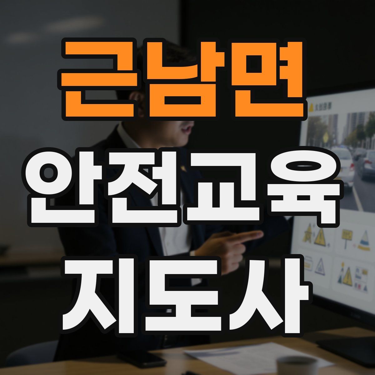근남면 안전교육지도사 자격증