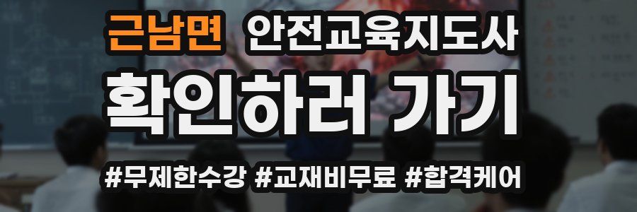 근남면 안전교육지도사 자격증