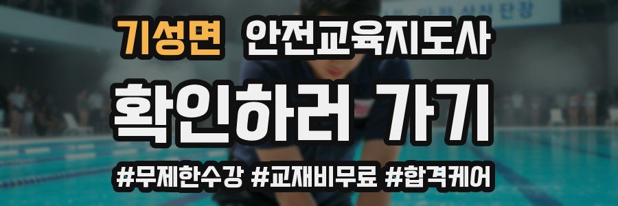 기성면 안전교육지도사 자격증