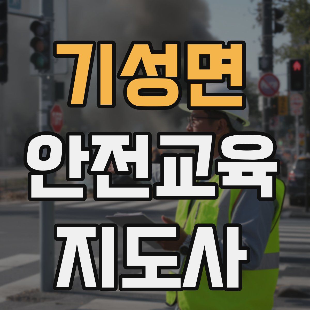 기성면 안전교육지도사 자격증