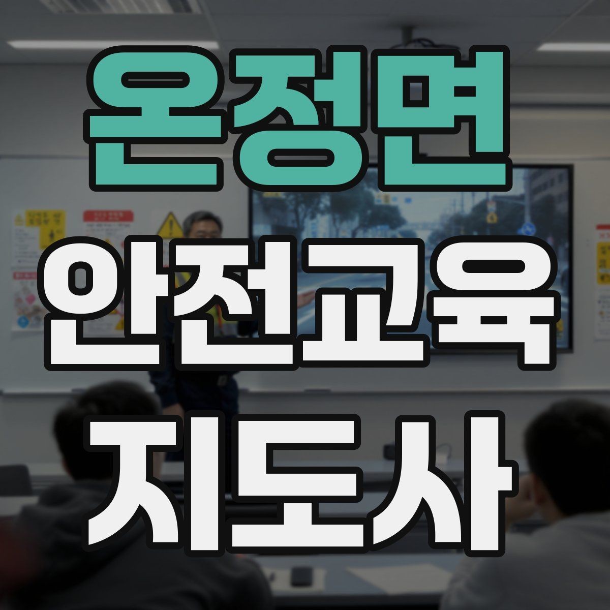 온정면 안전교육지도사 자격증 취득 후 강의 자료 만들기