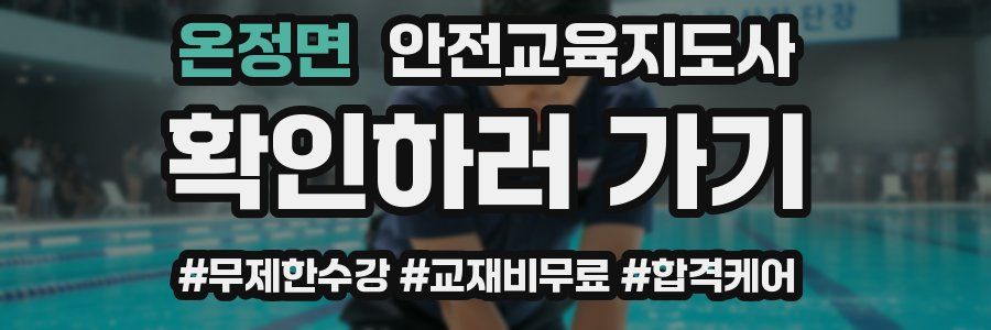 온정면 안전교육지도사 자격증