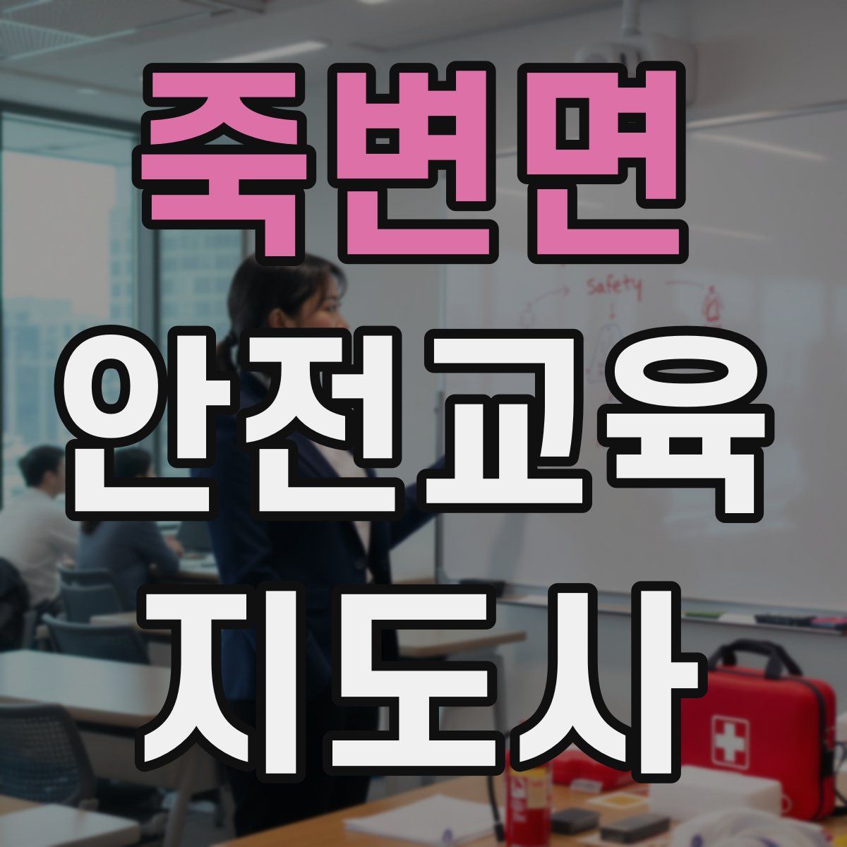 죽변면 안전교육지도사 자격증