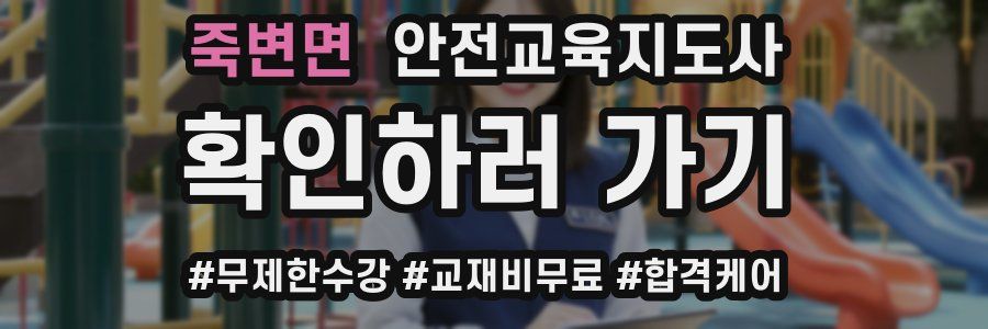 죽변면 안전교육지도사 자격증