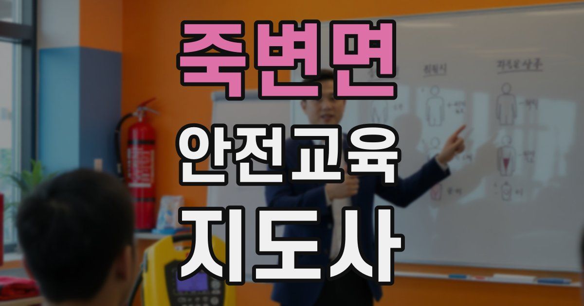 죽변면 안전교육지도사 자격증