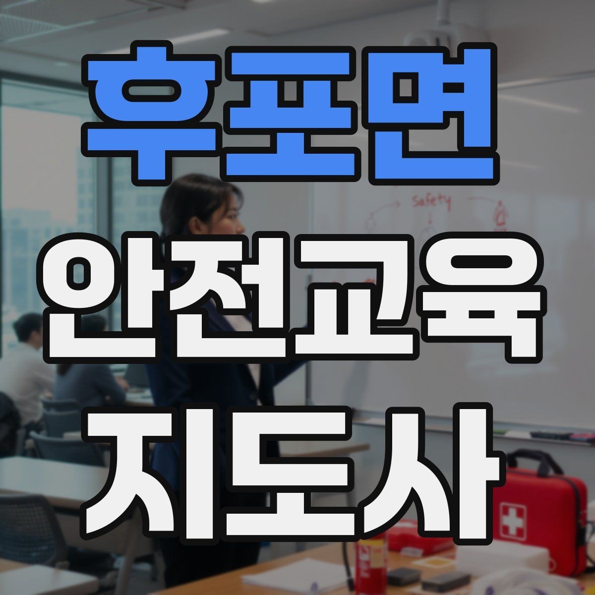 후포면 안전교육지도사 자격증 초등 대상 강의에서 중요한 전달 방식