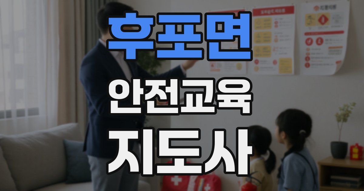 후포면 안전교육지도사 자격증