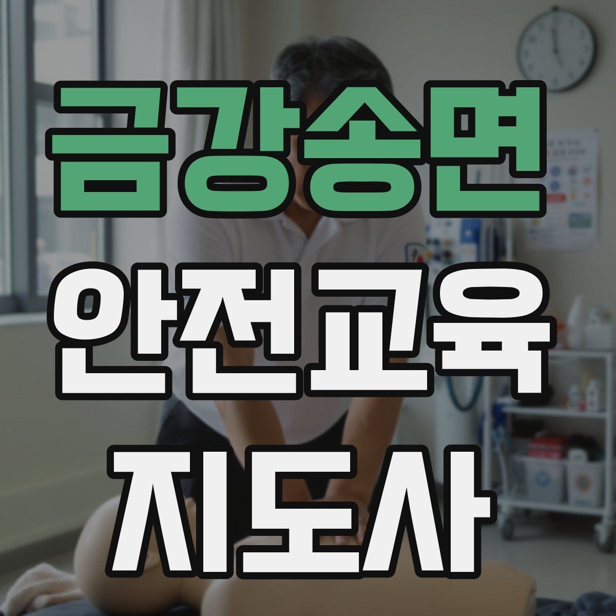 금강송면 안전교육지도사 자격증 장마철 재난안전 교육 주제 정리