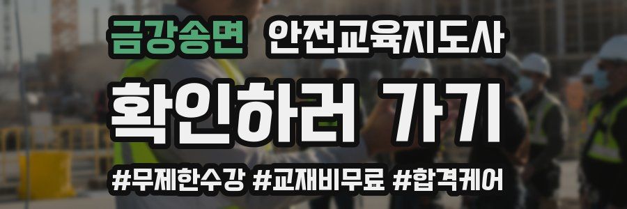 금강송면 안전교육지도사 자격증