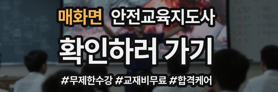 매화면 안전교육지도사 자격증