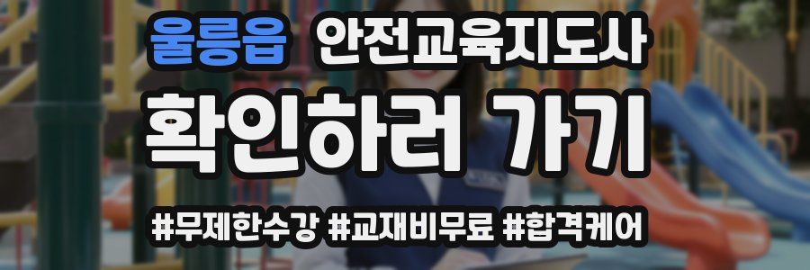 울릉읍 안전교육지도사 자격증