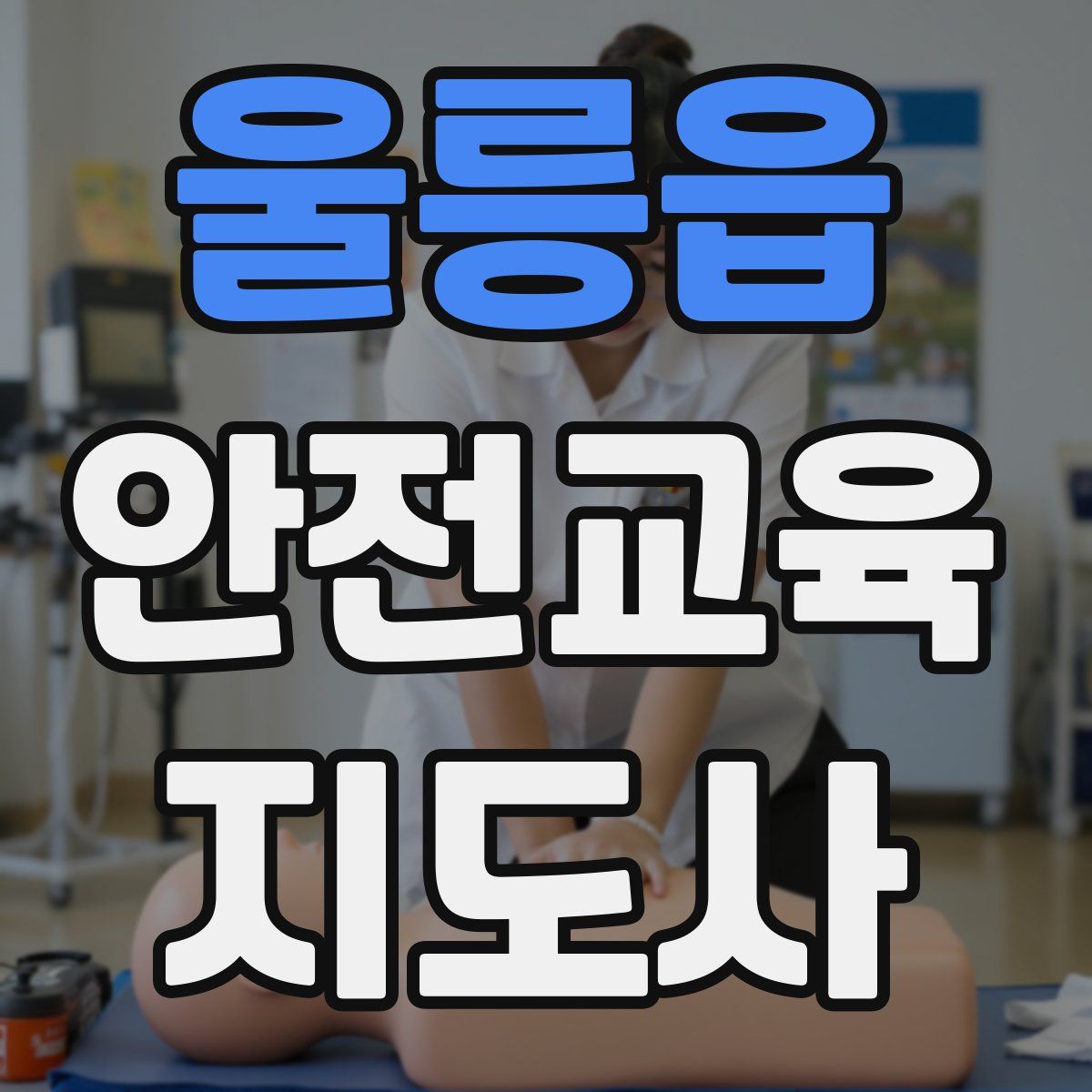 울릉읍 안전교육지도사 자격증