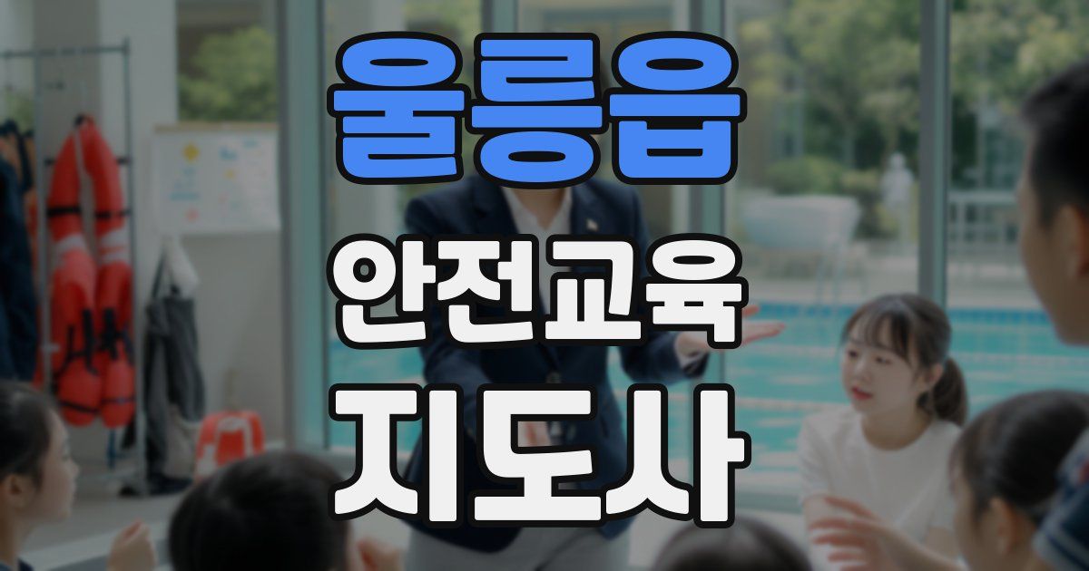 울릉읍 안전교육지도사 자격증