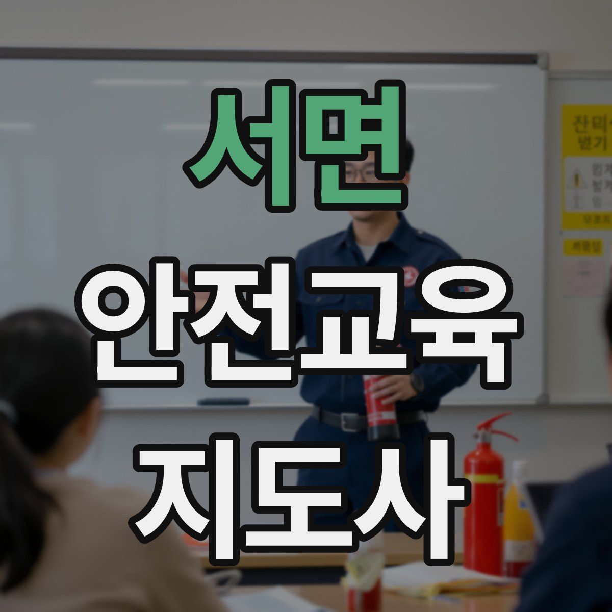 서면 안전교육지도사 자격증