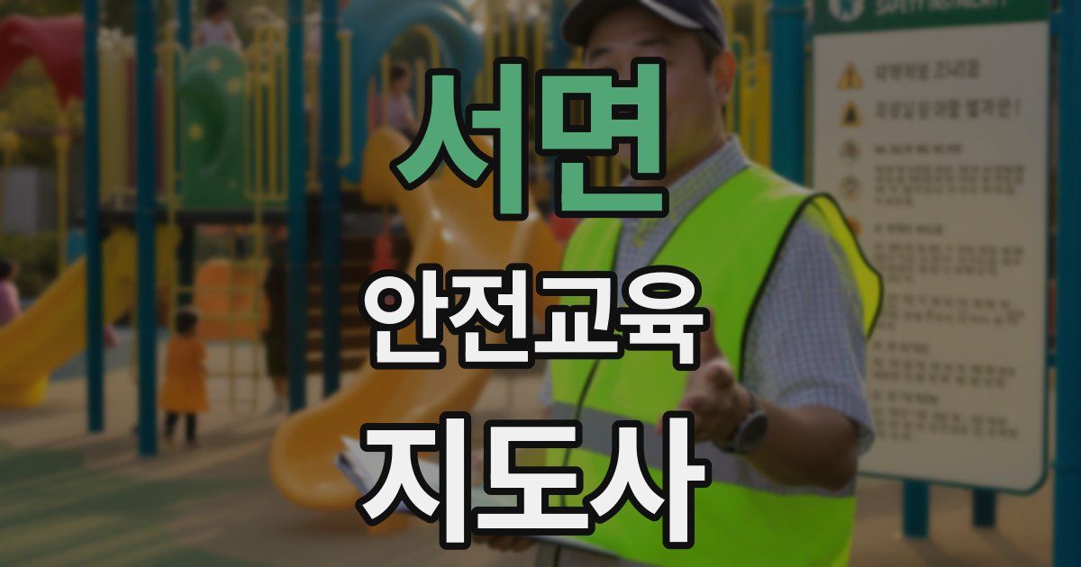 서면 안전교육지도사 자격증