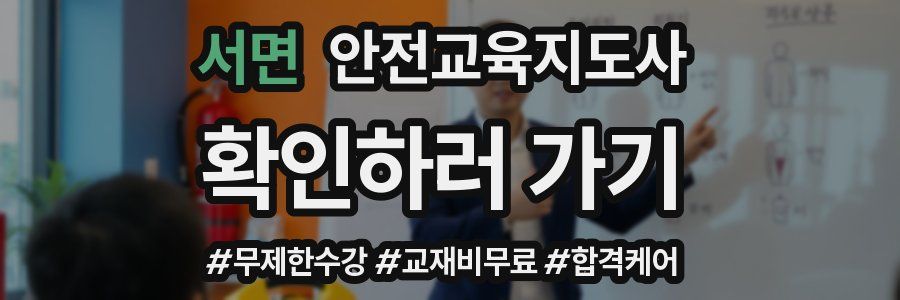 서면 안전교육지도사 자격증
