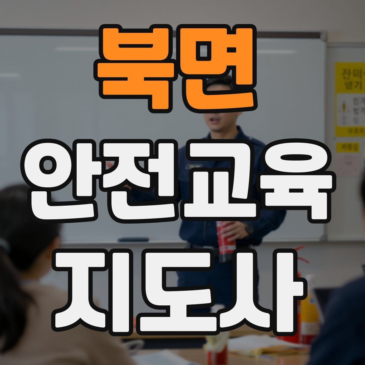 북면 안전교육지도사 자격증 아동기관 강의 준비에 필요한 체크리스트