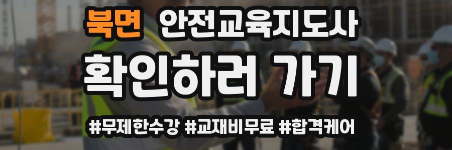 북면 안전교육지도사 자격증