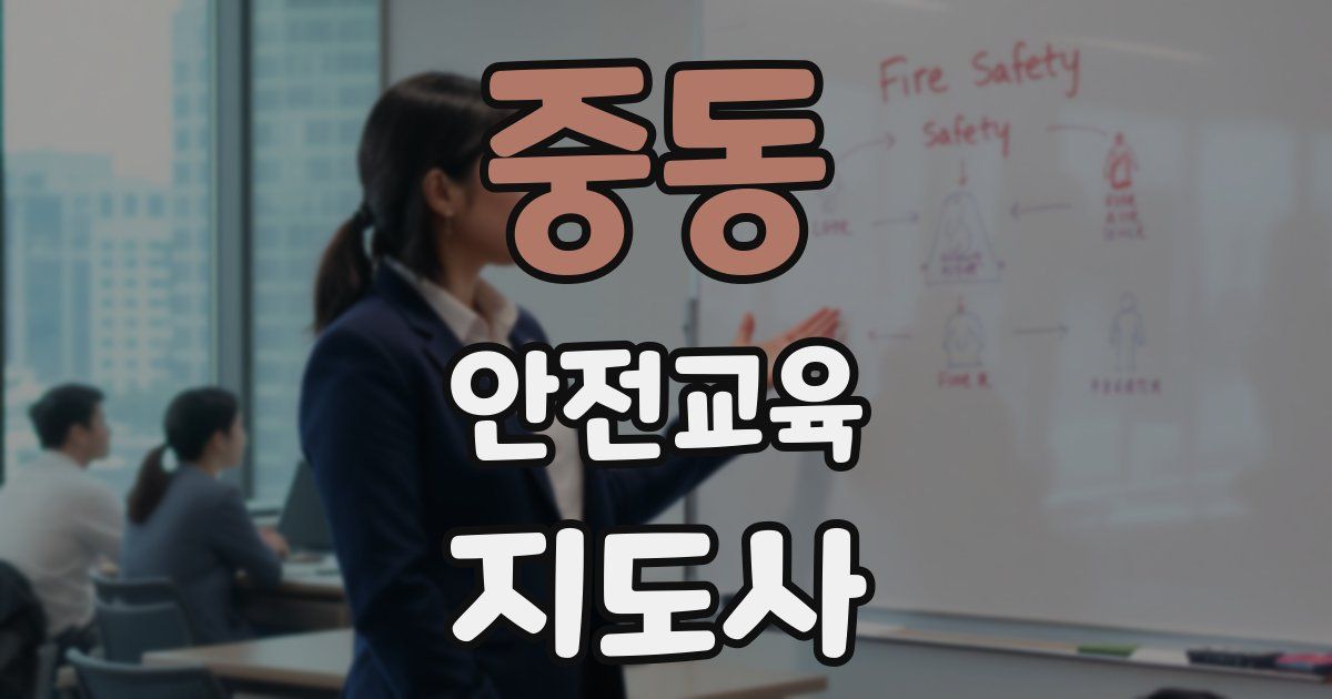 중동 안전교육지도사 자격증