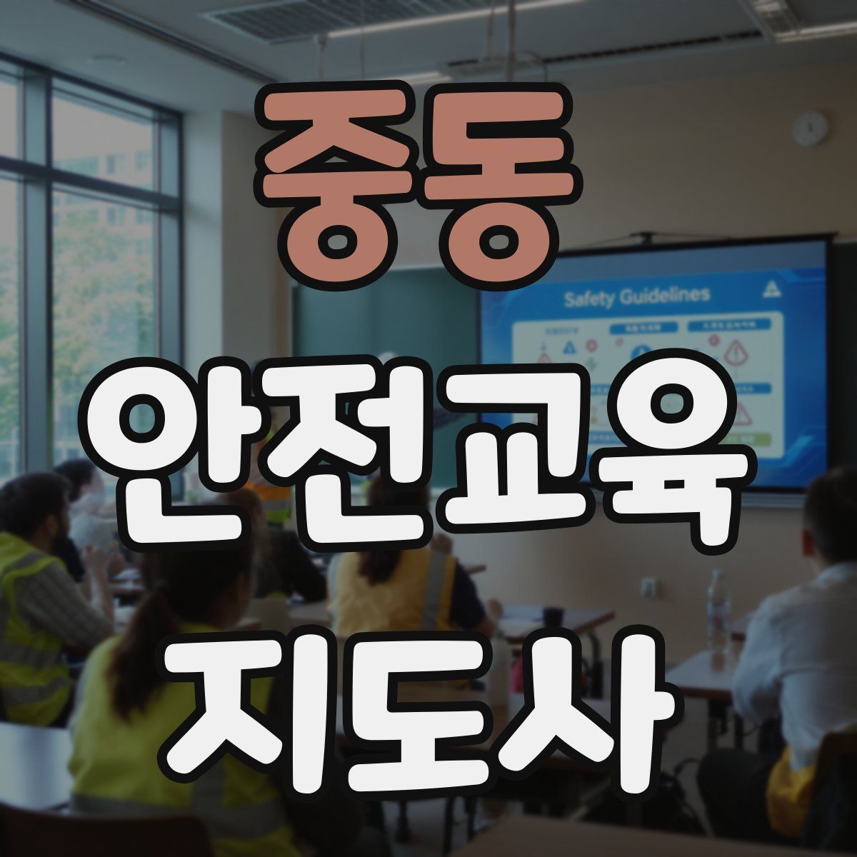 중동 안전교육지도사 자격증